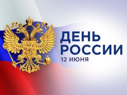 И. о. Мэра Вологды Андрей Накрошаев поздравляет вологжан с Днем России