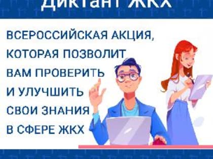 Всероссийская акция «Диктант ЖКХ»