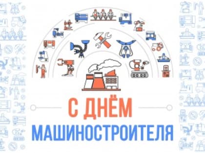 Уважаемые работники и ветераны машиностроительного комплекса! Поздравляем Вас с профессиональным праздником!