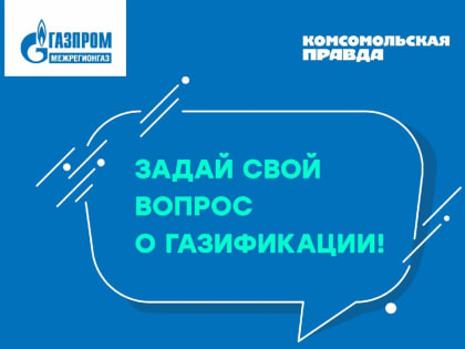 Вологжане могут задать любой вопрос о газификации