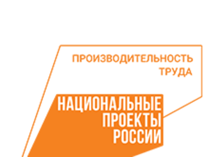 Еще девять предприятий области смогут присоединиться к нацпроекту «Производительность труда» в следующем году