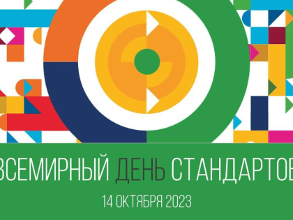 Всемирный день стандартов - 2023