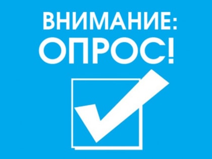 Вологжанок, имеющих детей дошкольного возраста, приглашаем принять участие в опросе о потребности в профессиональном обучении и дополнительном профессиональном образовании, а также