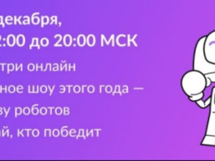 Полуфинал и Финал Битвы роботов!