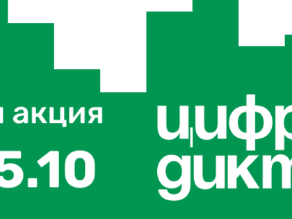 Всероссийская акция «Цифровой Диктант» стартовала на Вологодчине