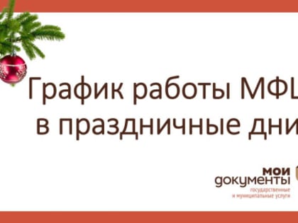 Режим работы МФЦ Вологодской области в новогодние праздники