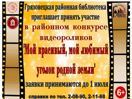 Грязовецкая районная библиотека приглашает принять участие в районном конкурсе видеороликов "Мой красивый, мой любимый уголок родной земли"