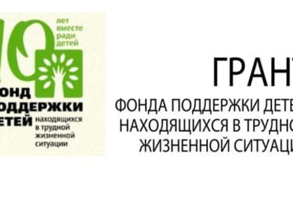 Департамент соцзащиты населения области и Фонд поддержки детей, находящихся в трудной жизненной ситуации, заключили договор о грантовой поддержке проекта «Безопасное детство»