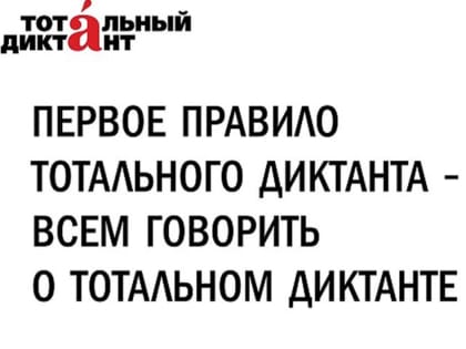 Вологда снова участвует в конкурсе «Столица Тотального диктанта» 2020