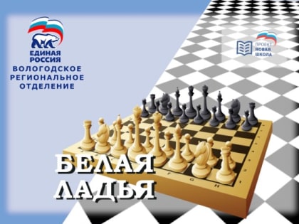 14 октября в образовательных учреждениях Вологодской области пройдут массовые мероприятия по игре в шахматы