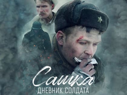 Смотрите с 5 мая «Сашка. Дневник солдата» эксклюзивно в кинотеатре Синема Парк Мармелад