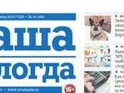 Попали в сеть: «Наша Вологда» стала интернет-газетой