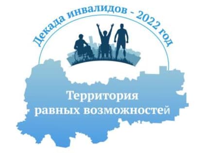 На территории Вологодской области с 1 по 14 декабря проходит областная Декады инвалидов «Территория равных возможностей»