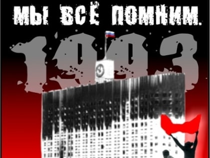 Призывы и лозунги ЦК КПРФ к Всероссийской акции протеста «Памяти защитников Дома Советов – жертв «черного октября – 1993 года»