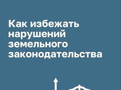Актуально о земельных участках