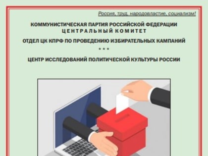 Особенности контроля выборов в 2022 году. Новые методические материалы Отдела ЦК по проведению избирательных кампаний