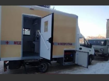 Вытегорская центральная районная больница укомплектована мобильным флюорографическим комплексом