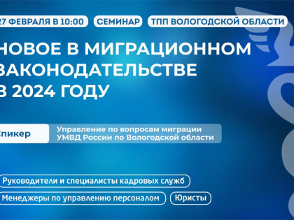 Новое в миграционном законодательстве и иностранные работники в 2024 году