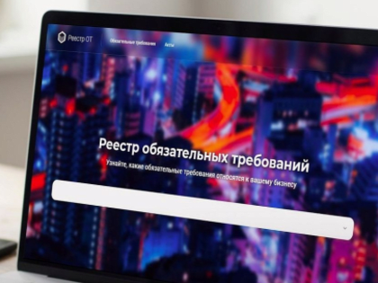 По поручению Президента РФ Владимира Путина Правительство РФ с 2019 года проводит работу по снижению административной нагрузки на бизнес и созданию комфортной деловой среды.