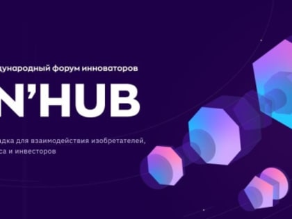 Вологодских изобретателей ждут на Международном Форуме инноваторов «IN’HUB