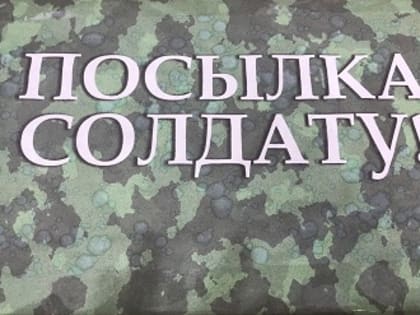 Объявлен новый сбор посылок для мобилизованных