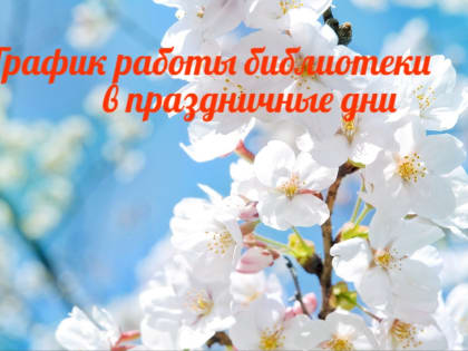 График работы библиотеки в майские праздники