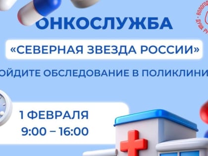 Сегодня вологжане могут пройти бесплатную онкодиагностику