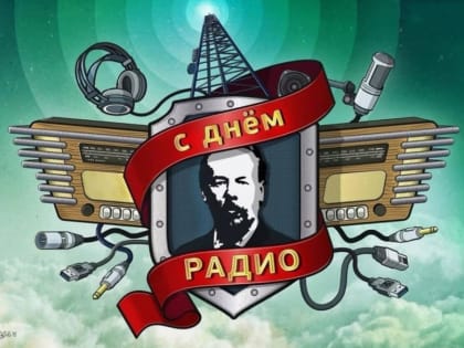 Г.А. Зюганов: С Днём радио!