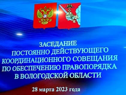 Председатель КСП Вологодской области Ирина Карнакова приняла участие в Координационном совещании по обеспечению правопорядка в Вологодской области