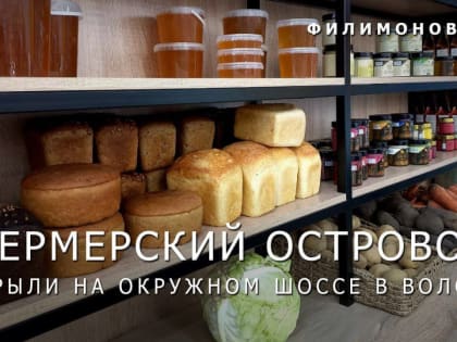 Открытие нового фермерского островка в Вологде