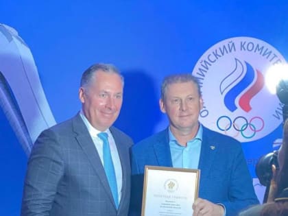 Олимпийский Совет Вологодской области награжден Грамотой ОКР