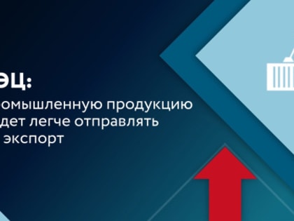 Российским экспортерам упростили получение господдержки на транспортировку промышленной продукции