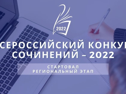 Стартовал первый этап Всероссийского конкурса сочинений 2022 года