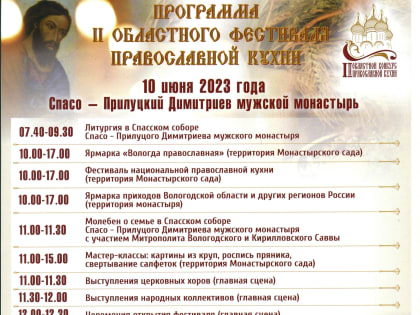 Фестиваль православной кухни во второй раз пройдет в Вологде