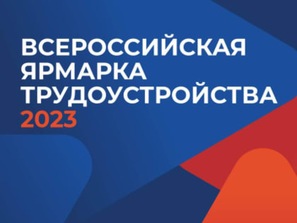 В апреле на Вологодчине пройдет первый этап Всероссийской ярмарки трудоустройства «Работа России. Время возможностей»