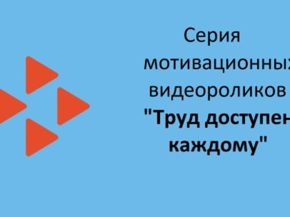 Мотивационные видеоролики о трудоустройстве граждан с инвалидностью