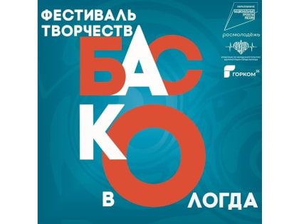 Творческих вологжан приглашают к участию в фестивале талантов «Баско» (12+)