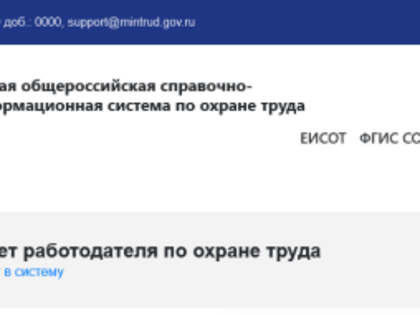 Напоминаем об обязательной регистрации на сайте Минтруда для обучения по охране труда