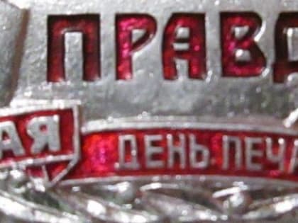 Странный праздник прошел вчера, 5 мая – День Советской печати