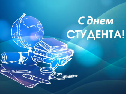 С ДНЁМ РОССИЙСКОГО СТУДЕНЧЕСТВА!