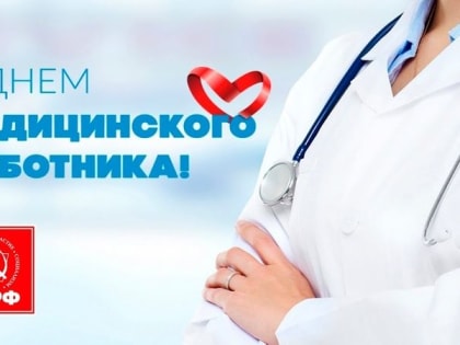 Поздравление Г.А. Зюганова с Днём медицинского работника