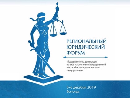 5-6 декабря в Вологде пройдет региональный юридический форум «Правовые основы деятельности органов исполнительной государственной власти области и органов местного самоуправления»