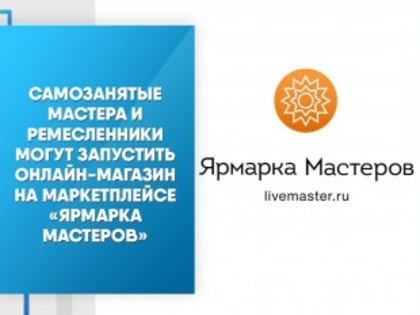 Самозанятые мастера и ремесленники могут запустить онлайн-магазин на маркетплейсе «Ярмарка Мастеров»