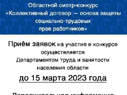 Областной смотр-конкурс «Коллективный договор — основа защиты социально-трудовых прав работников»