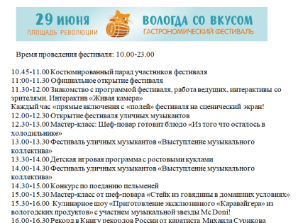 В рамках Дня города в Вологде 29 июня 2019 года пройдет I гастрономический фестиваль «Вологда со вкусом» при участии Губернатора Вологодской области О.А.Кувшинникова и Мэра города 