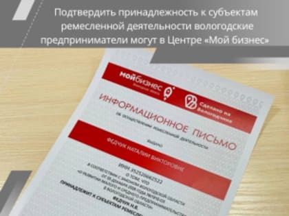 Подтвердить принадлежность к субъектам ремесленной деятельности вологодские предприниматели могут в Центре «Мой бизнес»