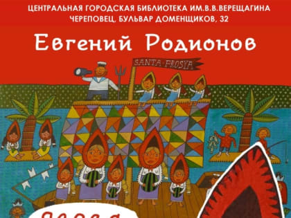 Выставка вологодского художника Евгения Родионова откроется в Череповце