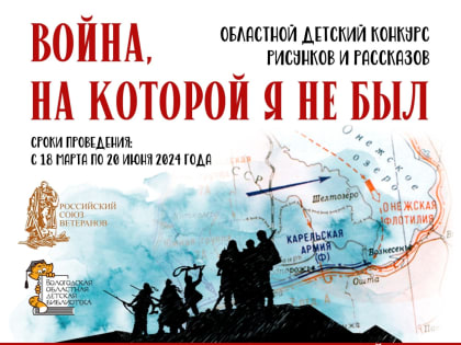 Подведены итоги областного детского конкурса рисунков и рассказов «Война, на которой я не был»
