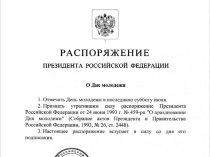 Владимир Путин поручил перенести День молодежи на последнюю субботу июня