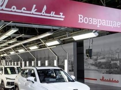 Россияне не торопятся раскупать новые «Москвичи»